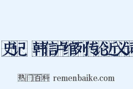 史记·韩信卢绾列传论近义词是什么意思的图片